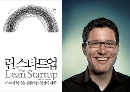 린스타트업 한글판표지와 에릭 리스