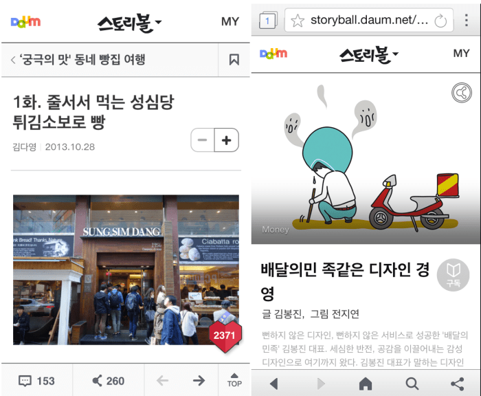 다음 스토리볼팀이 SNS에서 인기가 있는 작가를 열심히 섭외해서 모신뒤 모바일에 맞게 콘텐츠를 편집해서 올린다. 우아한 형제 김봉진대표는 삽화, 사진까지 직접 만들어 제공하는 경우다.