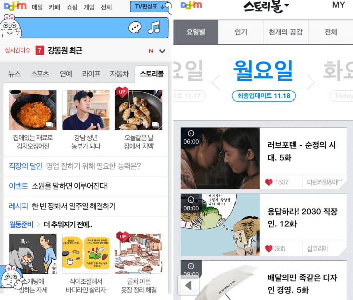 모바일 다음탑화면에서 제일 오른쪽 '스토리볼'탭을 누르면 볼 수 있다. 요일별로 갱신되는 스케줄은 딱 웹툰스타일이다. 