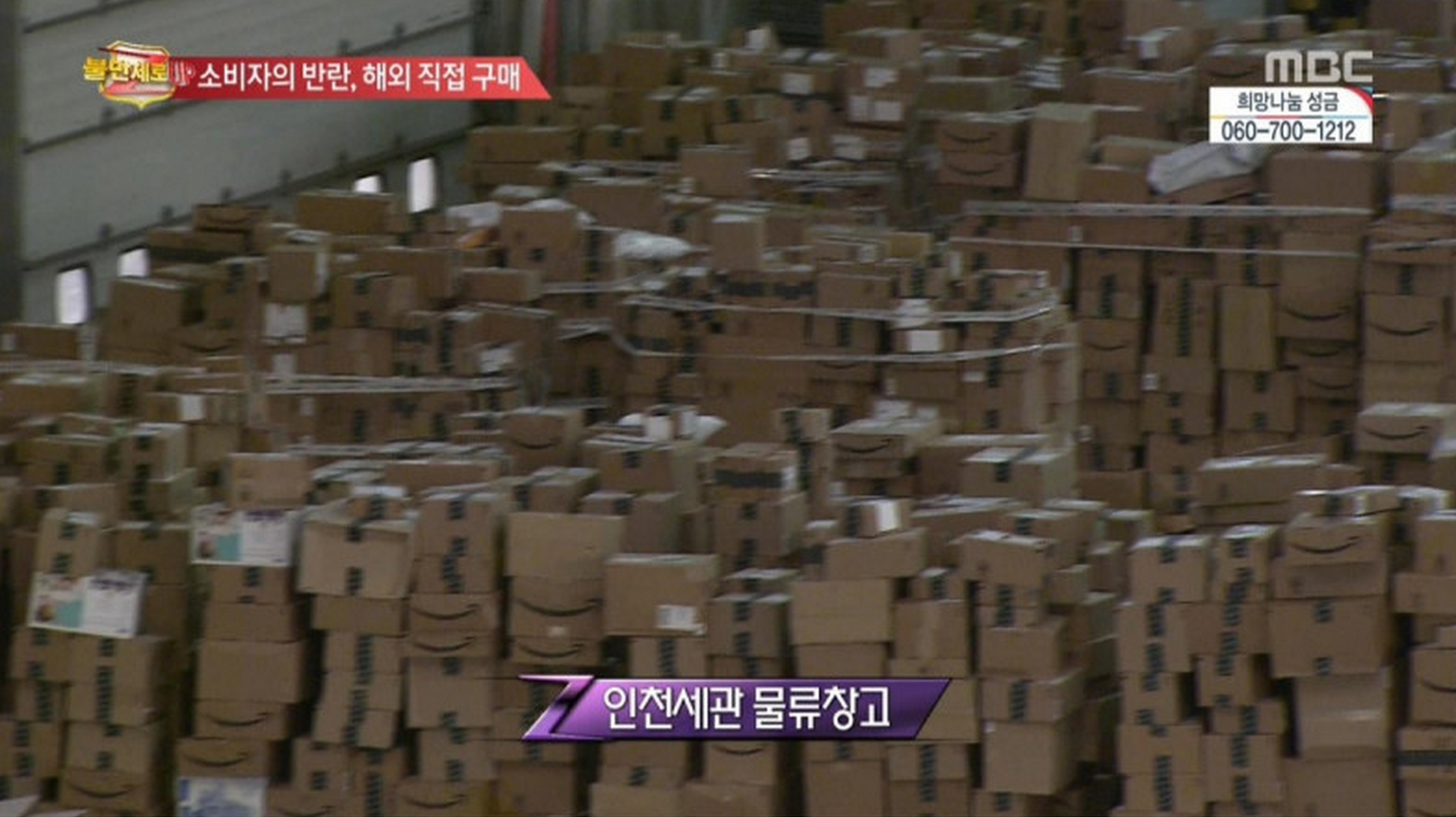인천세관에 쌓여있는 배송박스들. 자세히 보면 대부분 아마존박스다. (MBC방송캡처)