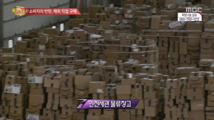 인천세관에 쌓여있는 배송박스들. 자세히 보면 대부분 아마존박스다. (MBC방송캡처)