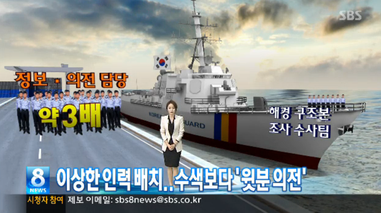 이상한 해경 인력 배치..수색보다 '윗분 의전'-SBS뉴스 5월7일보도. (위 사진을 누르면 기사로 이동)