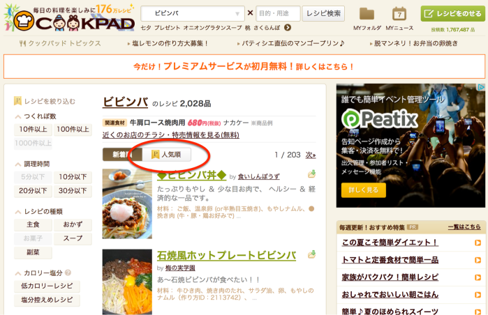 비빔밥(ビビンバ）을 검색한다. 2천건이 넘는 결과가 최신순으로 나온다. 이래서는 좋은 레시피를 쉽게 찾을 수 없다. 그래서 '인기순'을 누른다.