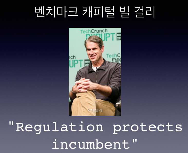 UBER에 투자한 벤치마크캐피털의 빌 걸리는 "규제는 기득권자를 보호할 뿐이다"라고 말한다. 이것이 실리콘밸리 VC들의 생각이다.